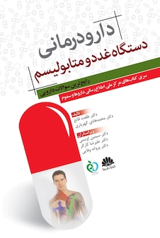 عکس دارودرمانی دستگاه غدد و متابولیسم